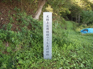 花沢館跡標柱